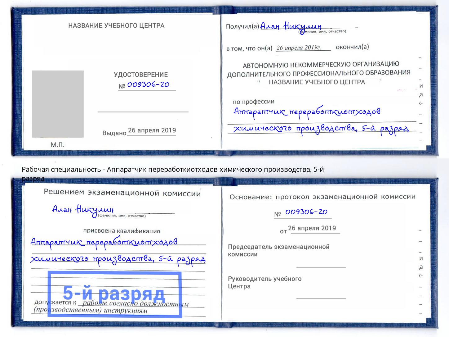 корочка 5-й разряд Аппаратчик переработкиотходов химического производства Ивантеевка