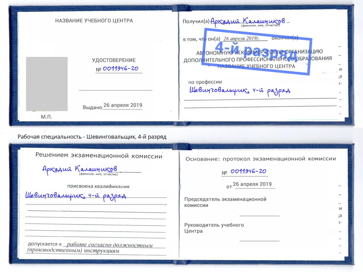 корочка 4-й разряд Шевинговальщик Ивантеевка