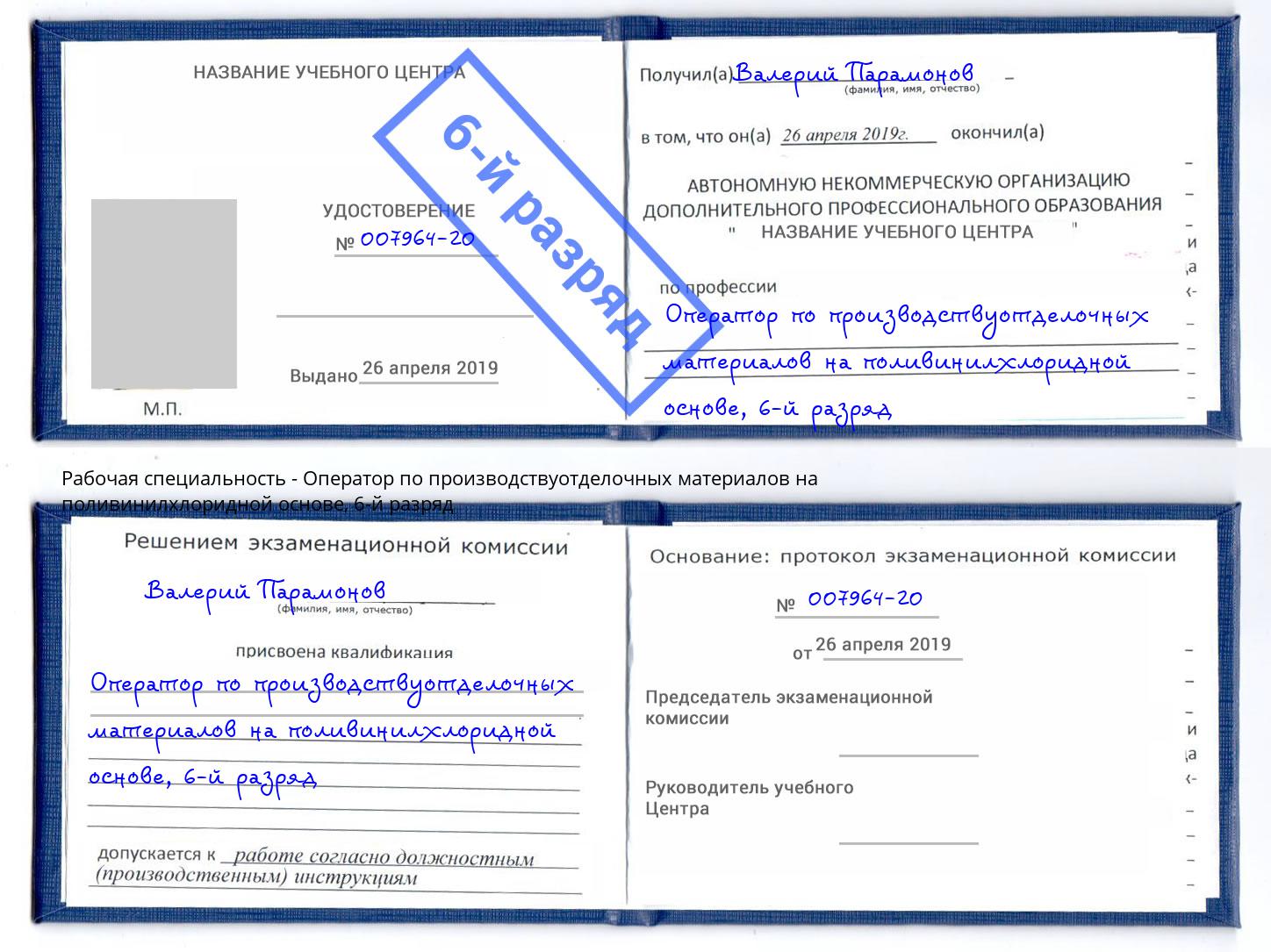 корочка 6-й разряд Оператор по производствуотделочных материалов на поливинилхлоридной основе Ивантеевка