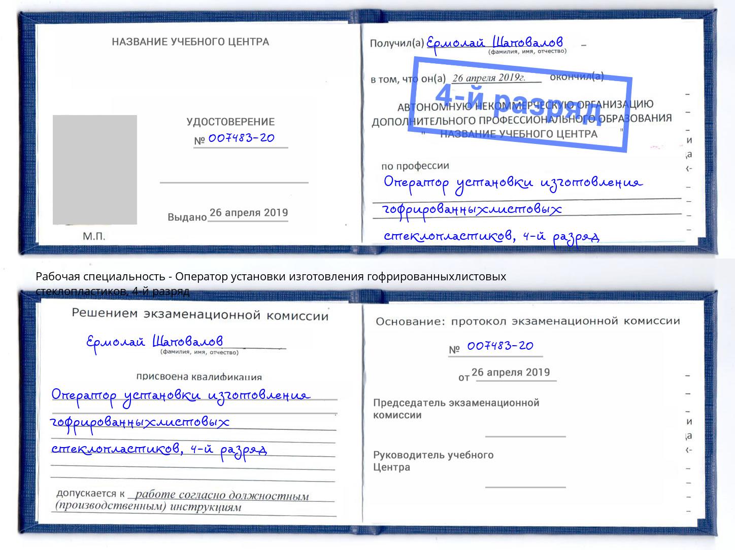 корочка 4-й разряд Оператор установки изготовления гофрированныхлистовых стеклопластиков Ивантеевка
