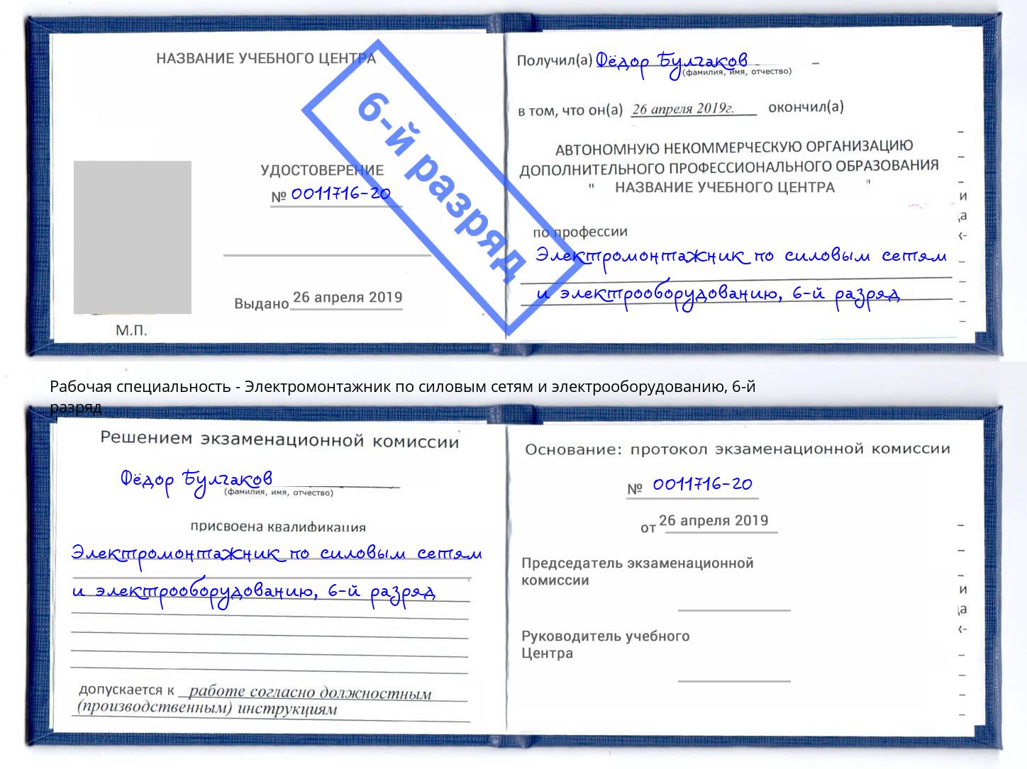 корочка 6-й разряд Электромонтажник по силовым линиям и электрооборудованию Ивантеевка