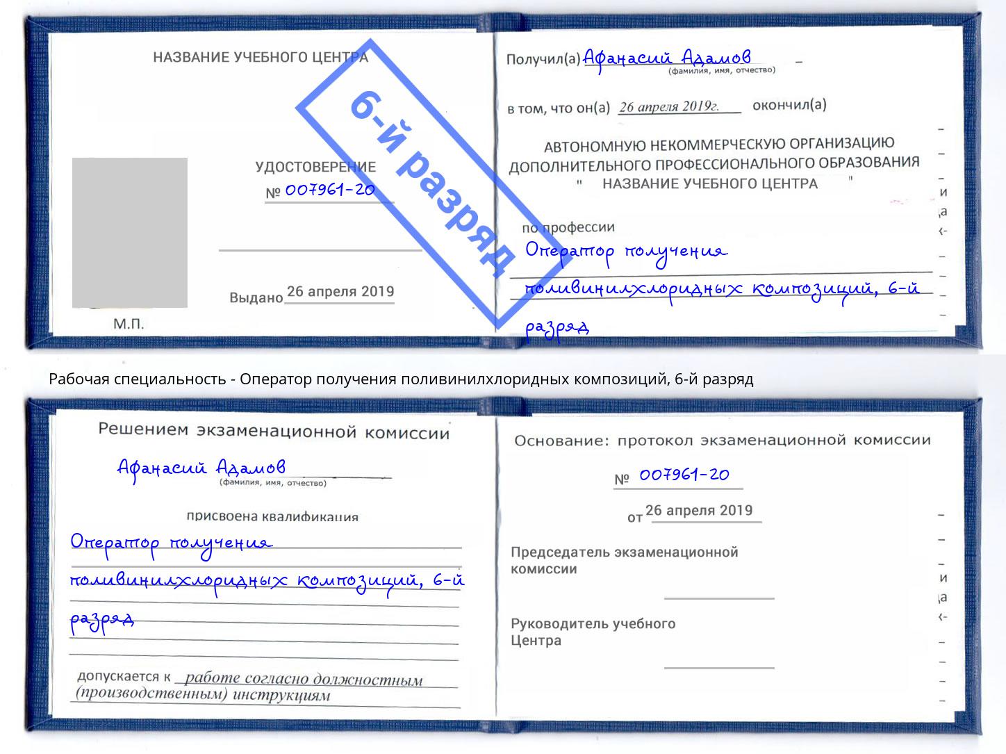 корочка 6-й разряд Оператор получения поливинилхлоридных композиций Ивантеевка