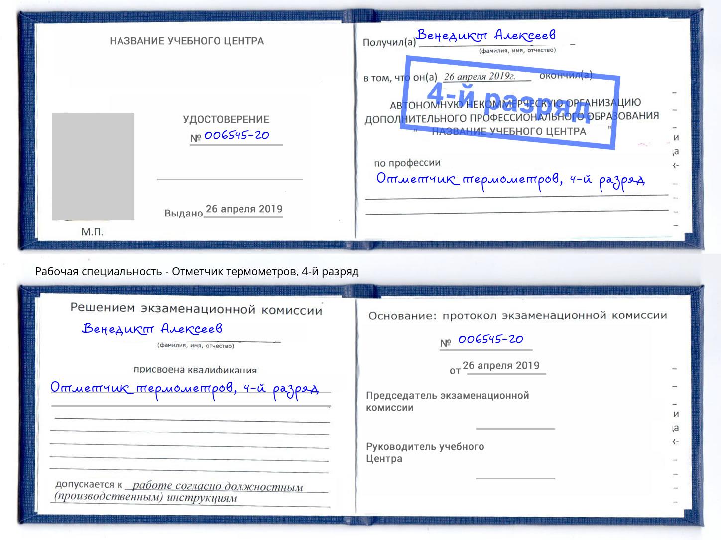 корочка 4-й разряд Отметчик термометров Ивантеевка