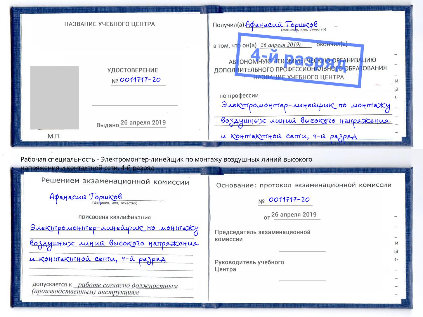 корочка 4-й разряд Электромонтер-линейщик по монтажу воздушных линий высокого напряжения и контактной сети Ивантеевка