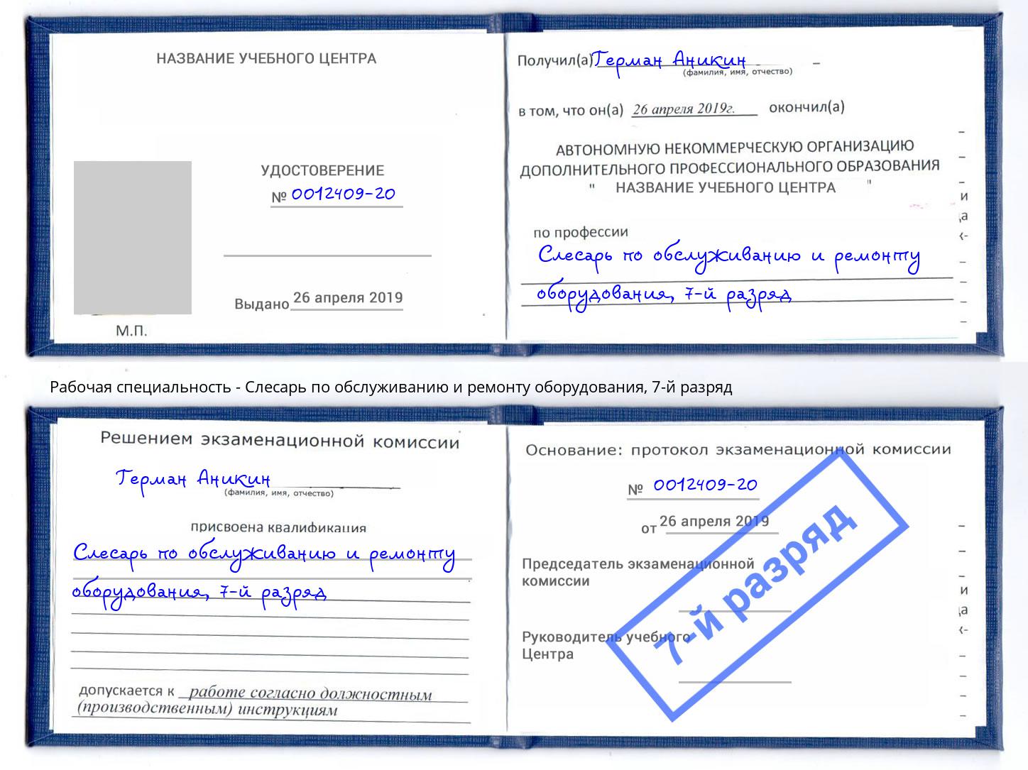 корочка 7-й разряд Слесарь по обслуживанию и ремонту оборудования Ивантеевка