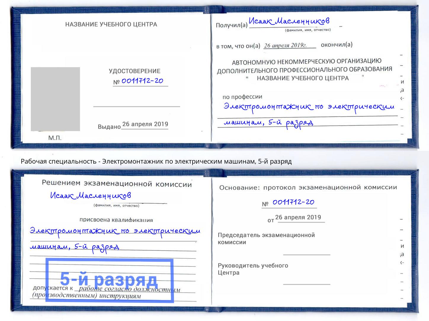 корочка 5-й разряд Электромонтажник по электрическим машинам Ивантеевка