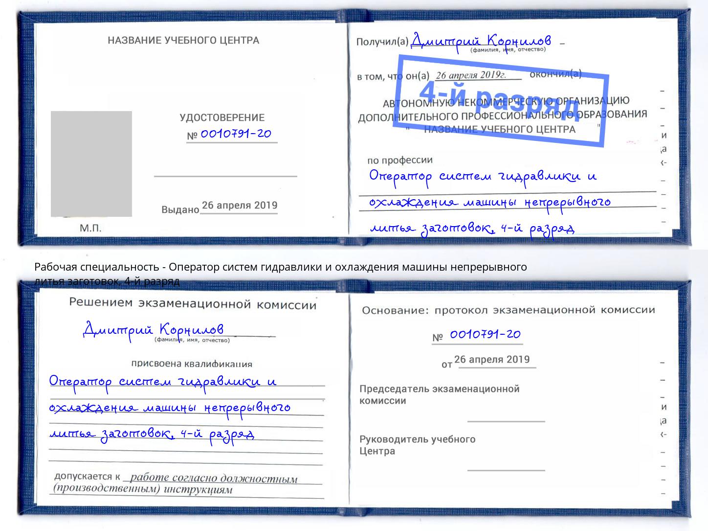 корочка 4-й разряд Оператор систем гидравлики и охлаждения машины непрерывного литья заготовок Ивантеевка