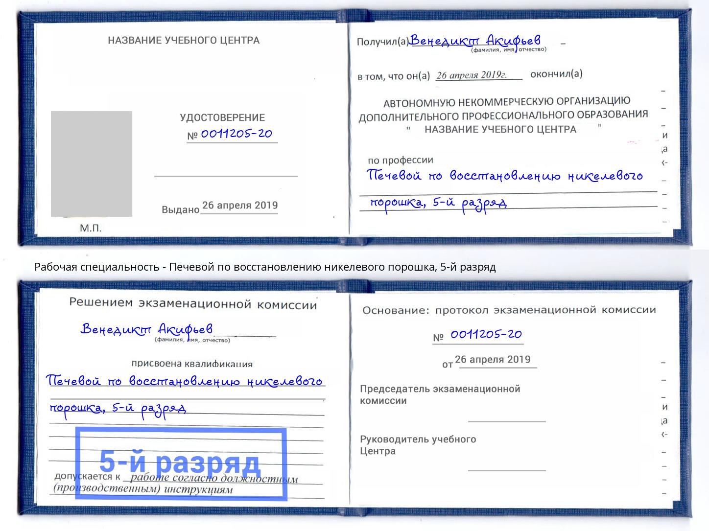 корочка 5-й разряд Печевой по восстановлению никелевого порошка Ивантеевка