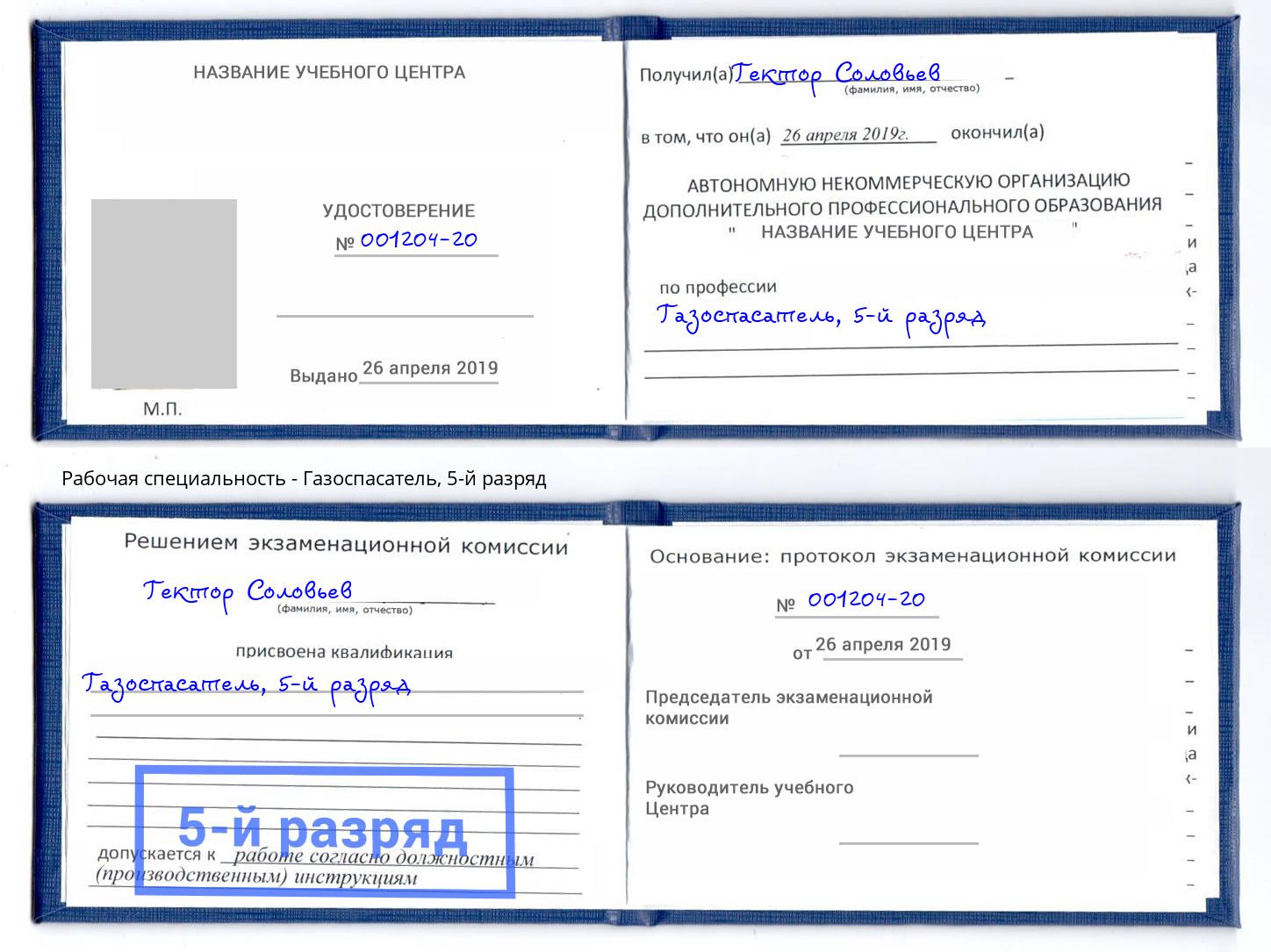 корочка 5-й разряд Газоспасатель Ивантеевка