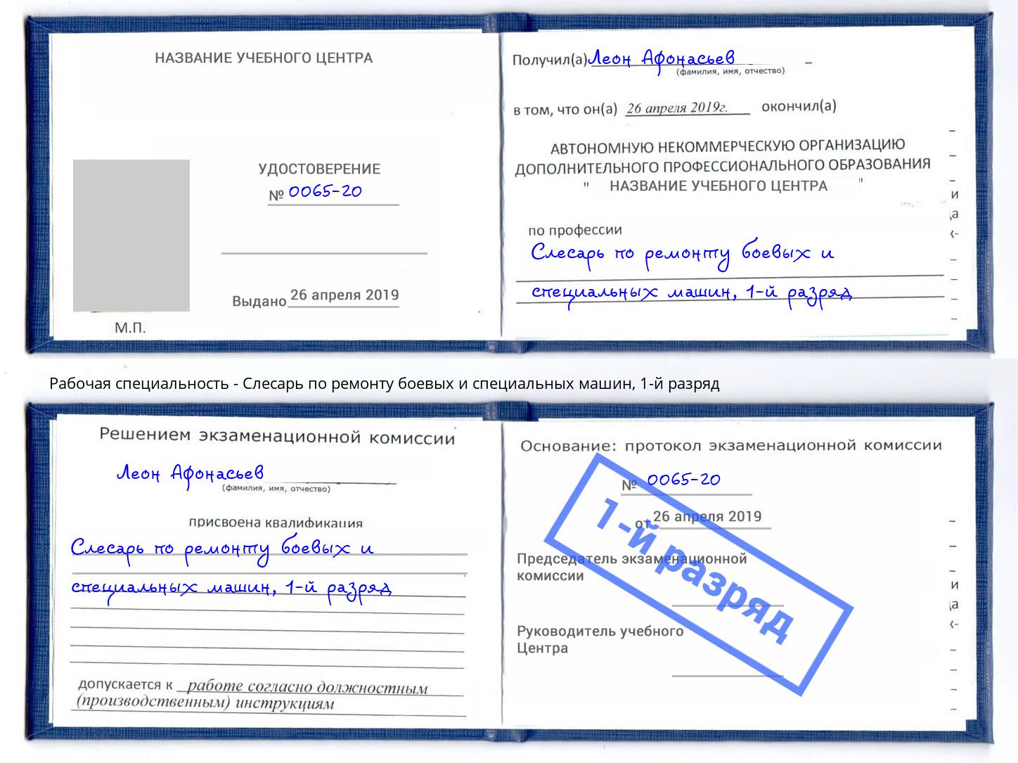 корочка 1-й разряд Слесарь по ремонту боевых и специальных машин Ивантеевка