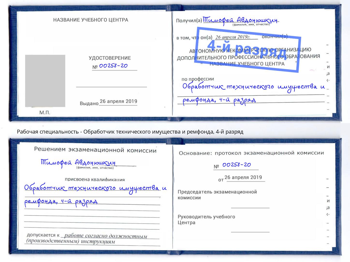 корочка 4-й разряд Обработчик технического имущества и ремфонда Ивантеевка