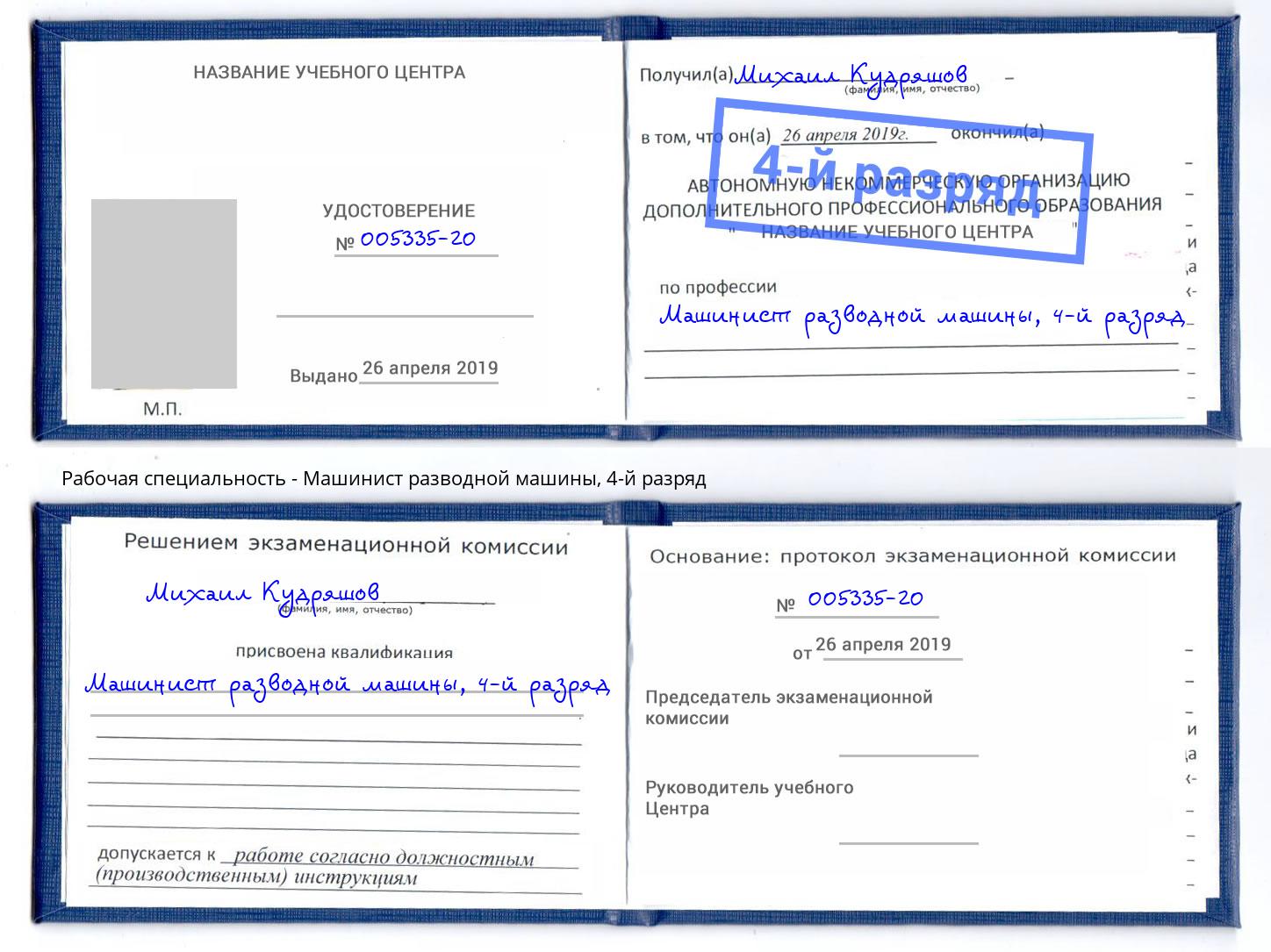 корочка 4-й разряд Машинист разводной машины Ивантеевка