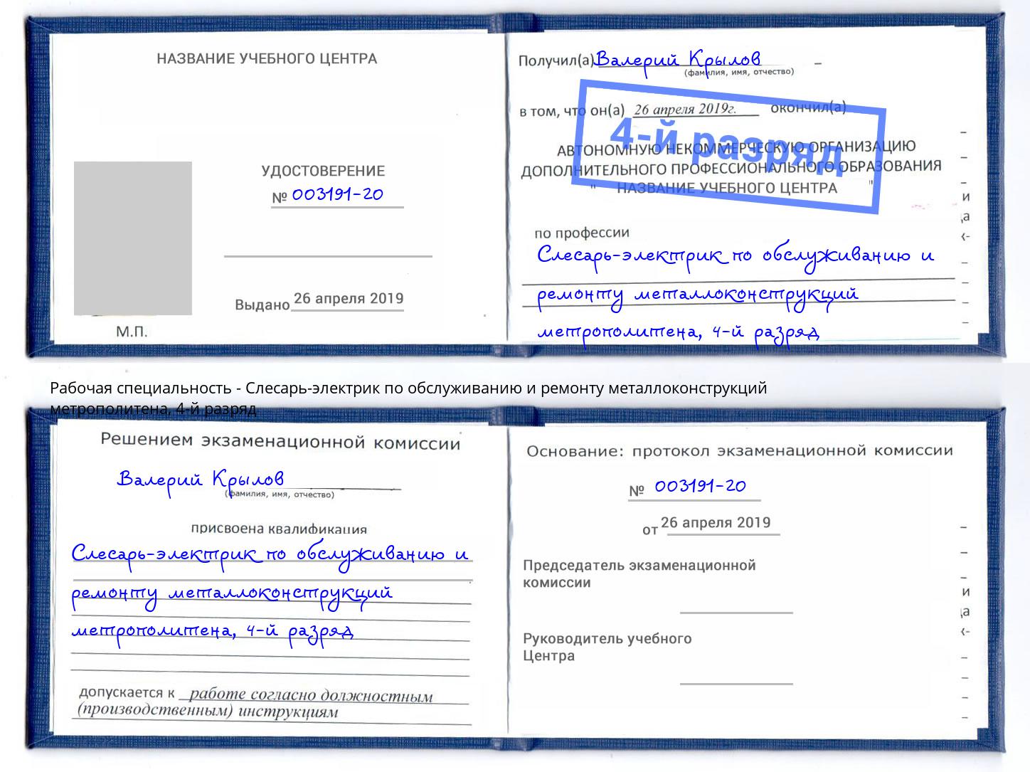 корочка 4-й разряд Слесарь-электрик по обслуживанию и ремонту металлоконструкций метрополитена Ивантеевка