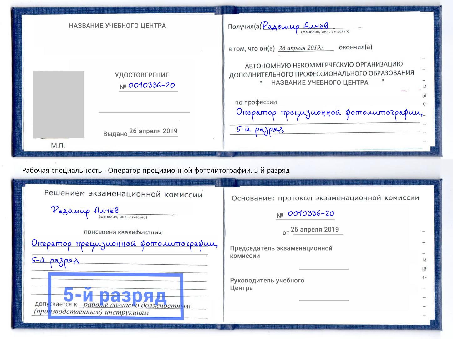 корочка 5-й разряд Оператор прецизионной фотолитографии Ивантеевка