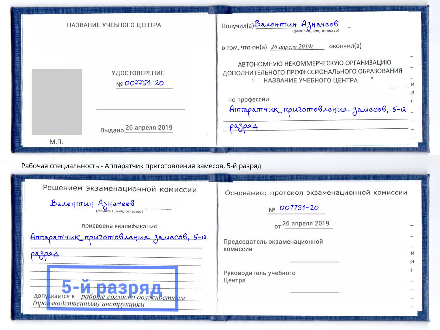 корочка 5-й разряд Аппаратчик приготовления замесов Ивантеевка