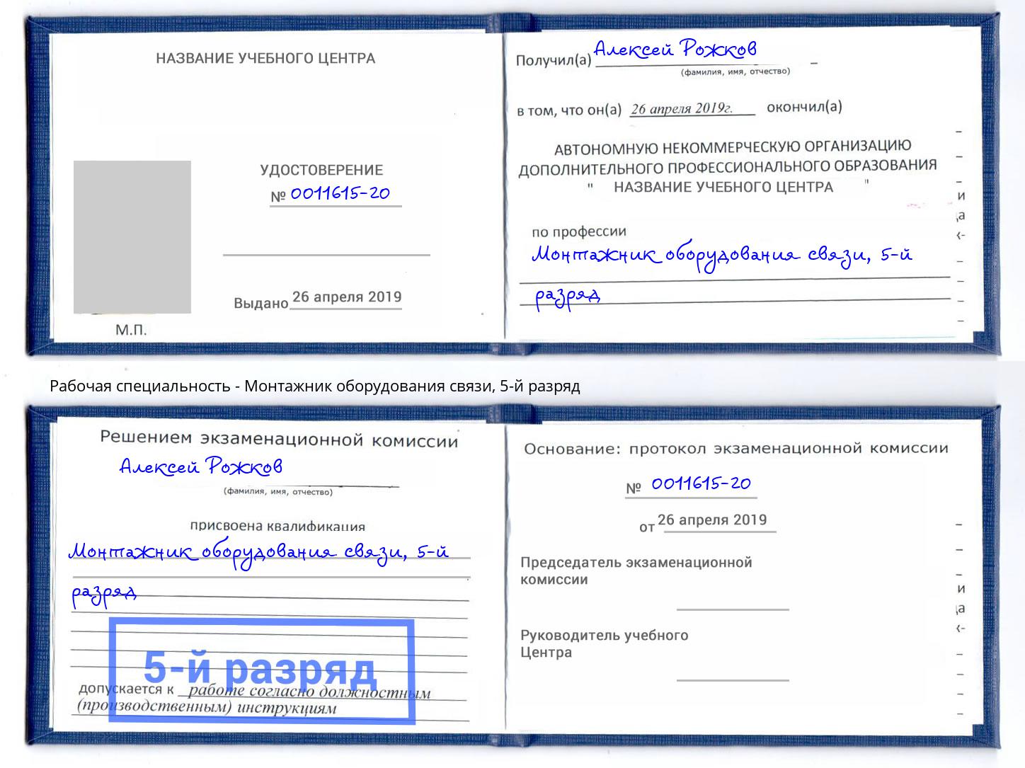 корочка 5-й разряд Монтажник оборудования связи Ивантеевка