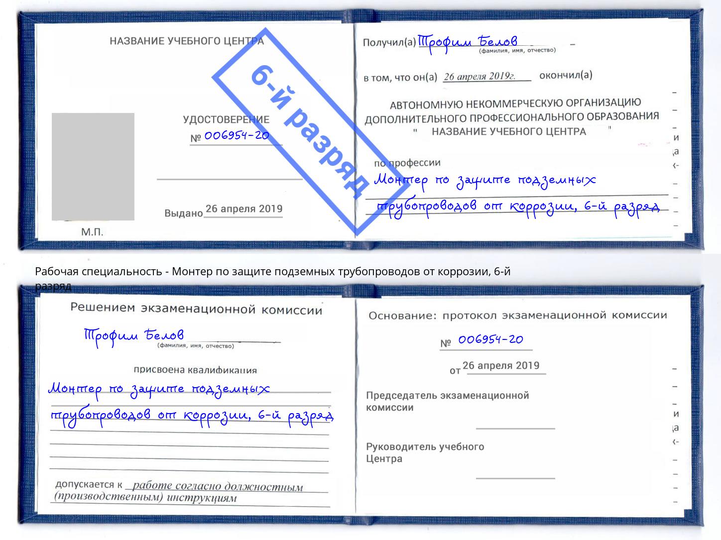 корочка 6-й разряд Монтер по защите подземных трубопроводов от коррозии Ивантеевка