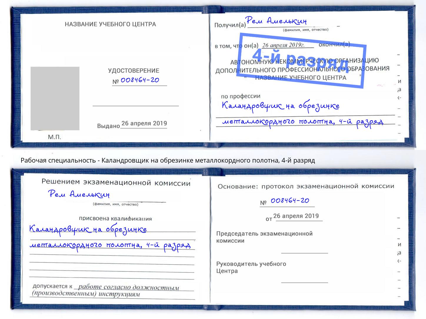 корочка 4-й разряд Каландровщик на обрезинке металлокордного полотна Ивантеевка