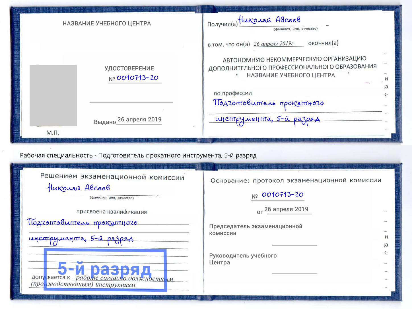 корочка 5-й разряд Подготовитель прокатного инструмента Ивантеевка