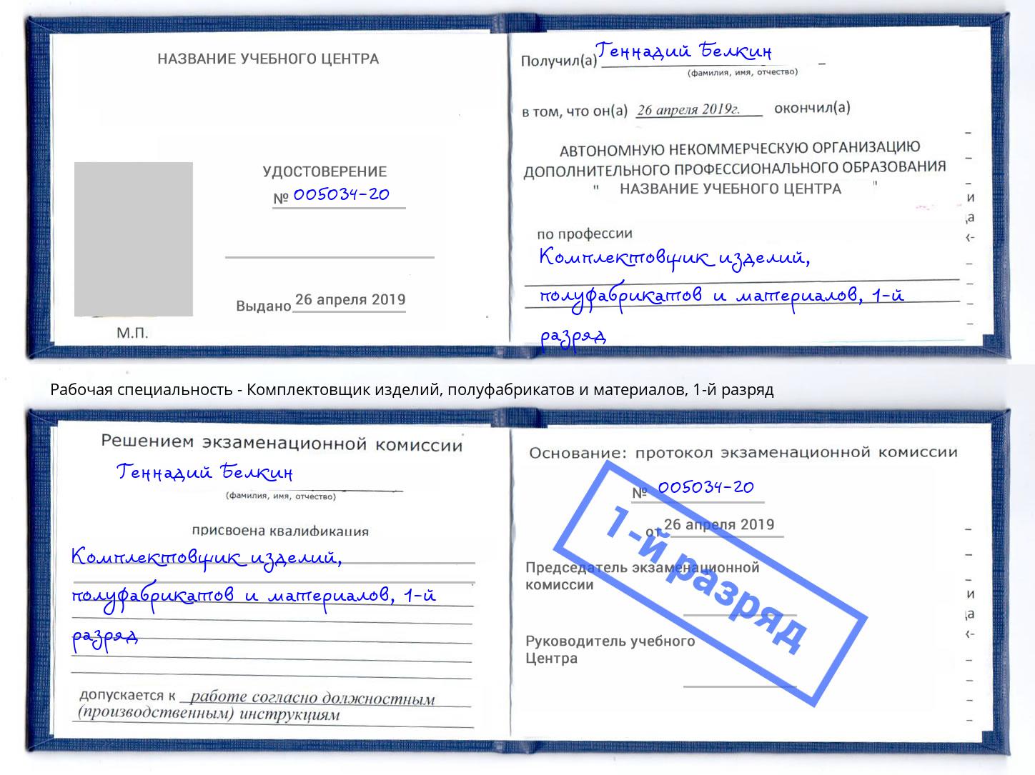 корочка 1-й разряд Комплектовщик изделий, полуфабрикатов и материалов Ивантеевка