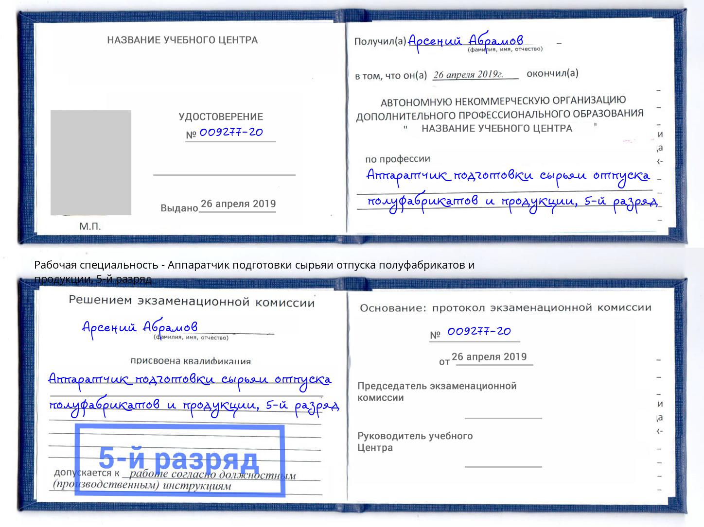 корочка 5-й разряд Аппаратчик подготовки сырьяи отпуска полуфабрикатов и продукции Ивантеевка