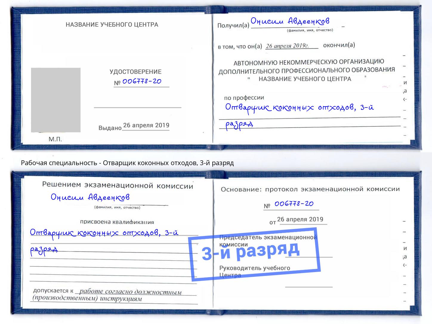 корочка 3-й разряд Отварщик коконных отходов Ивантеевка