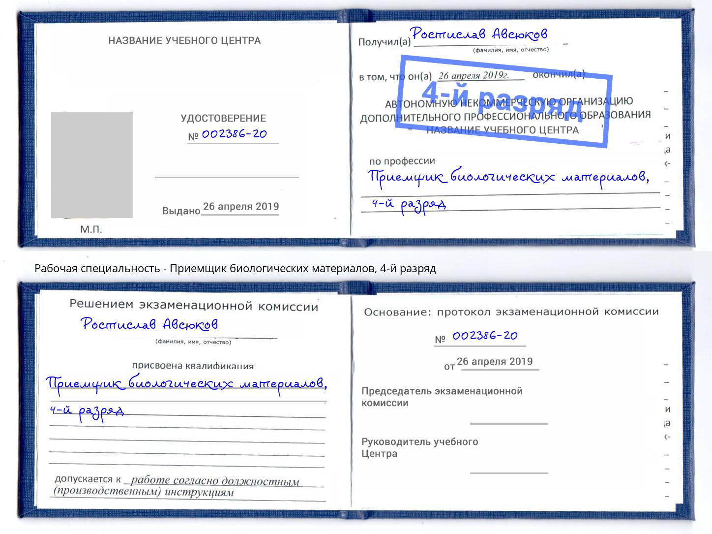 корочка 4-й разряд Приемщик биологических материалов Ивантеевка