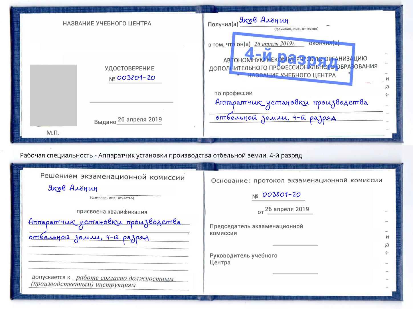 корочка 4-й разряд Аппаратчик установки производства отбельной земли Ивантеевка