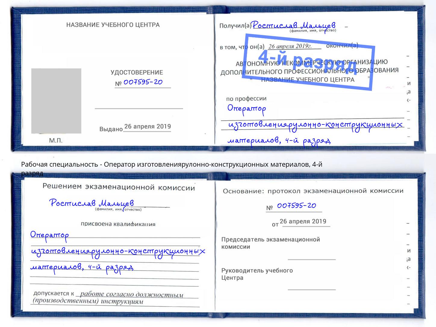 корочка 4-й разряд Оператор изготовлениярулонно-конструкционных материалов Ивантеевка