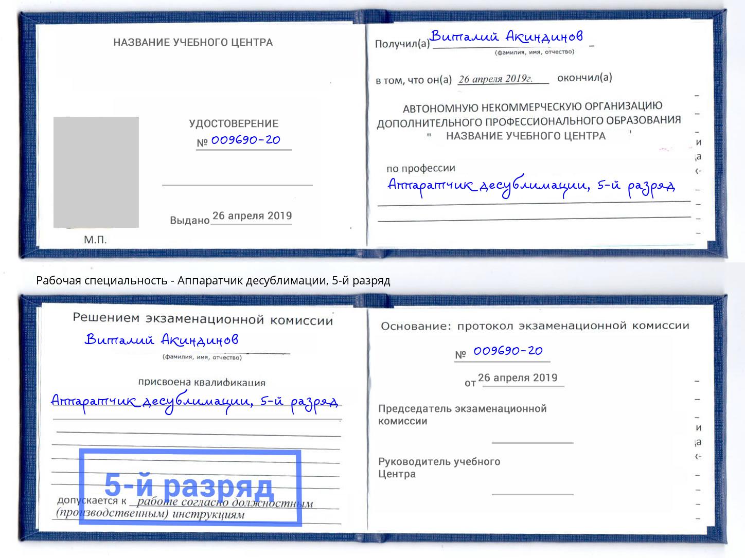 корочка 5-й разряд Аппаратчик десублимации Ивантеевка