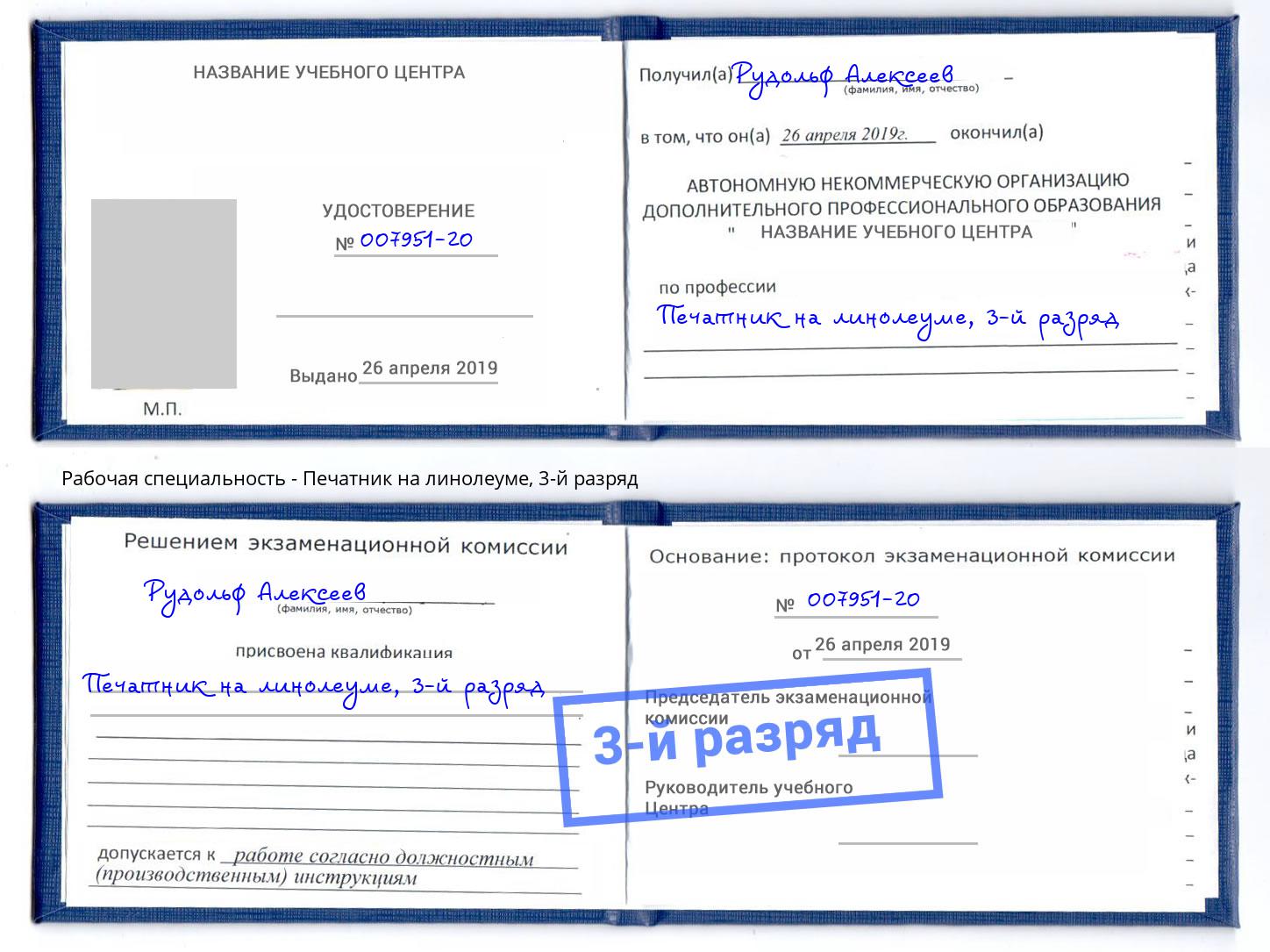 корочка 3-й разряд Печатник на линолеуме Ивантеевка
