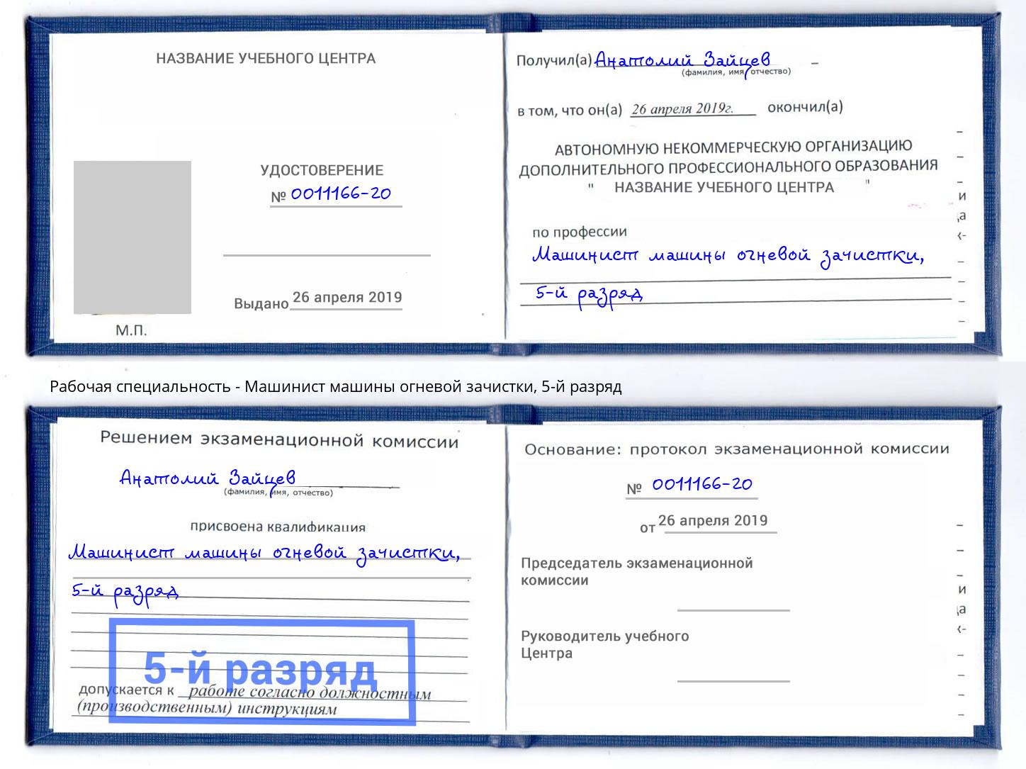 корочка 5-й разряд Машинист машины огневой зачистки Ивантеевка