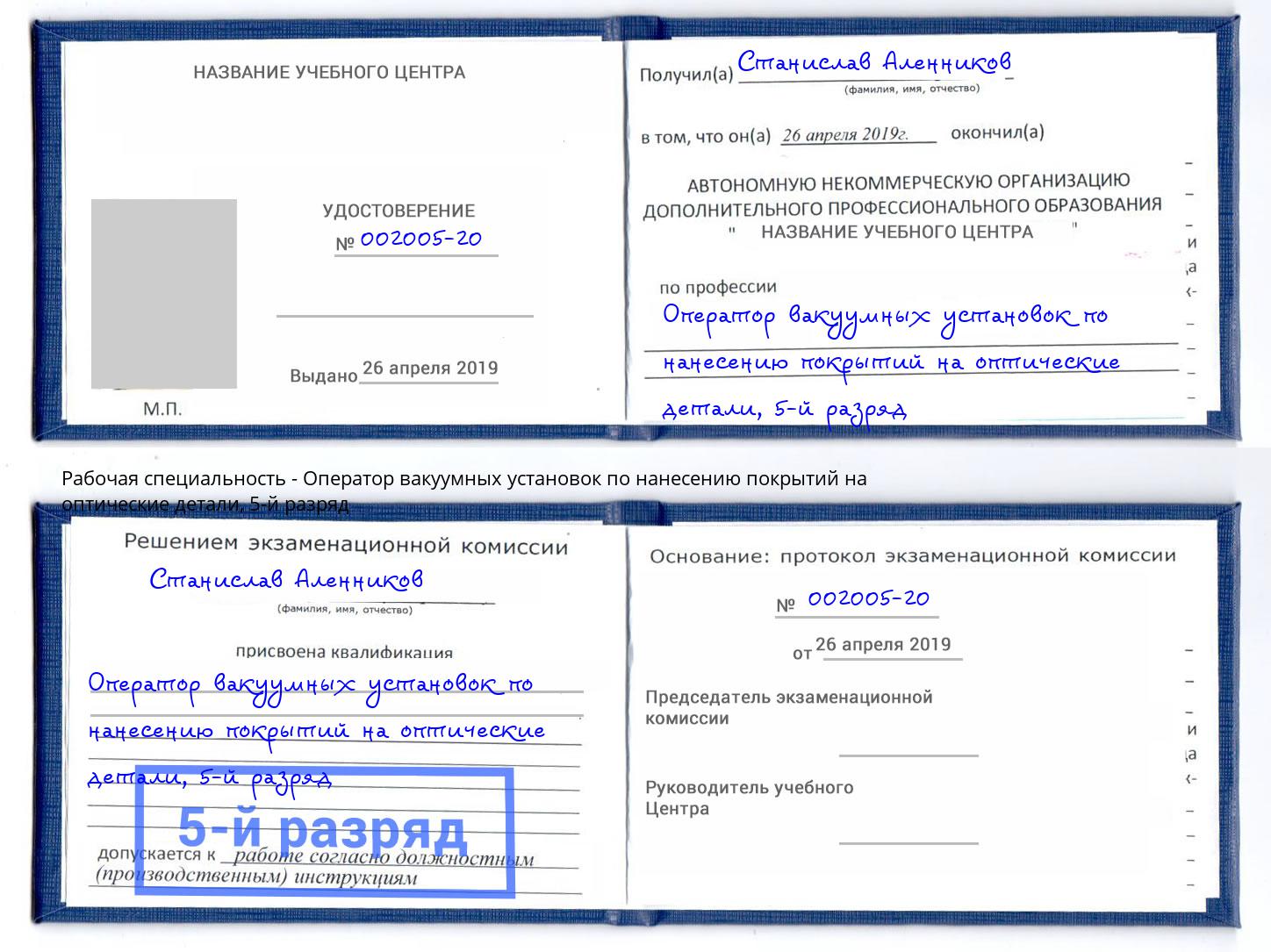 корочка 5-й разряд Оператор вакуумных установок по нанесению покрытий на оптические детали Ивантеевка