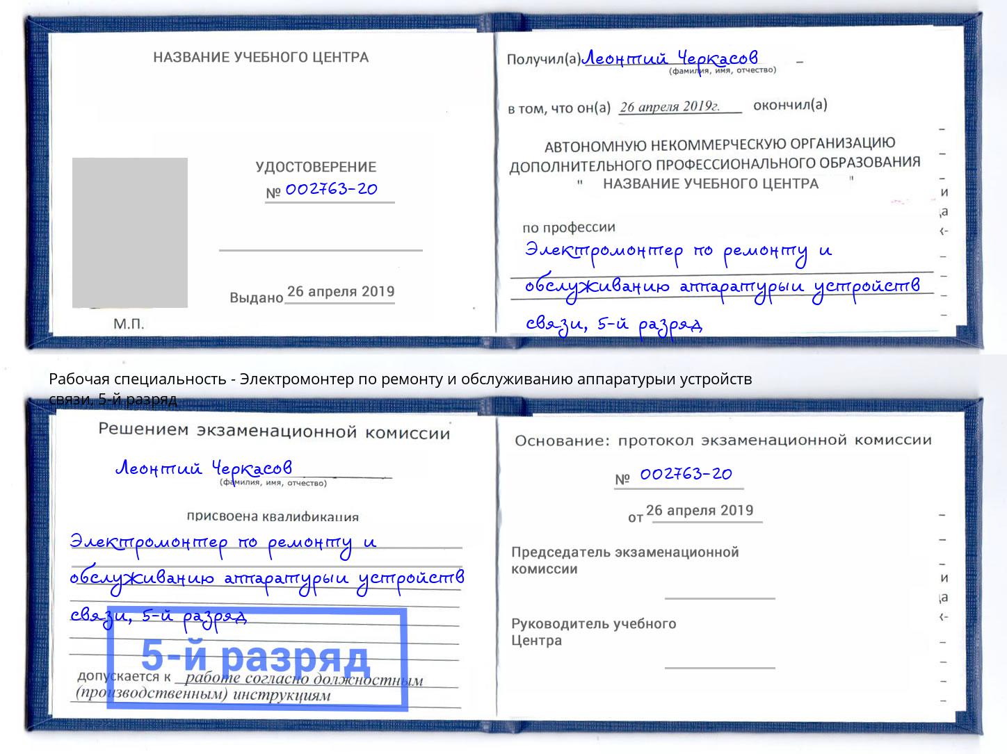 корочка 5-й разряд Электромонтер по ремонту и обслуживанию аппаратурыи устройств связи Ивантеевка