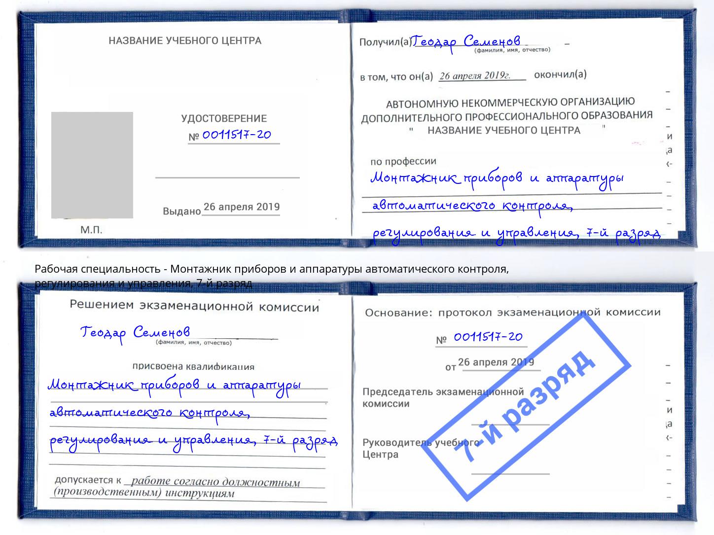 корочка 7-й разряд Монтажник приборов и аппаратуры автоматического контроля, регулирования и управления Ивантеевка