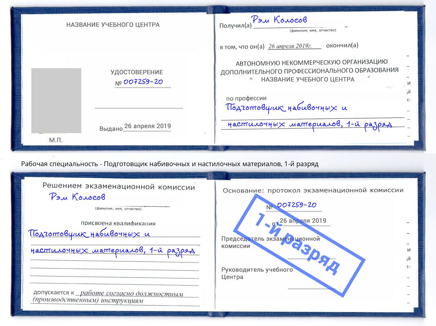 корочка 1-й разряд Подготовщик набивочных и настилочных материалов Ивантеевка