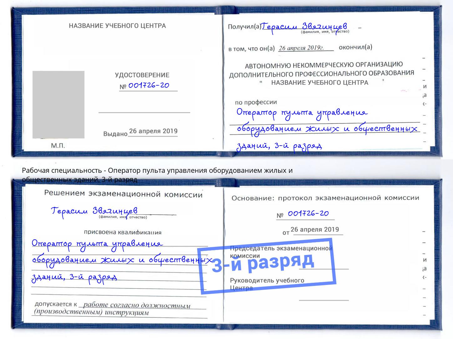 корочка 3-й разряд Оператор пульта управления оборудованием жилых и общественных зданий Ивантеевка
