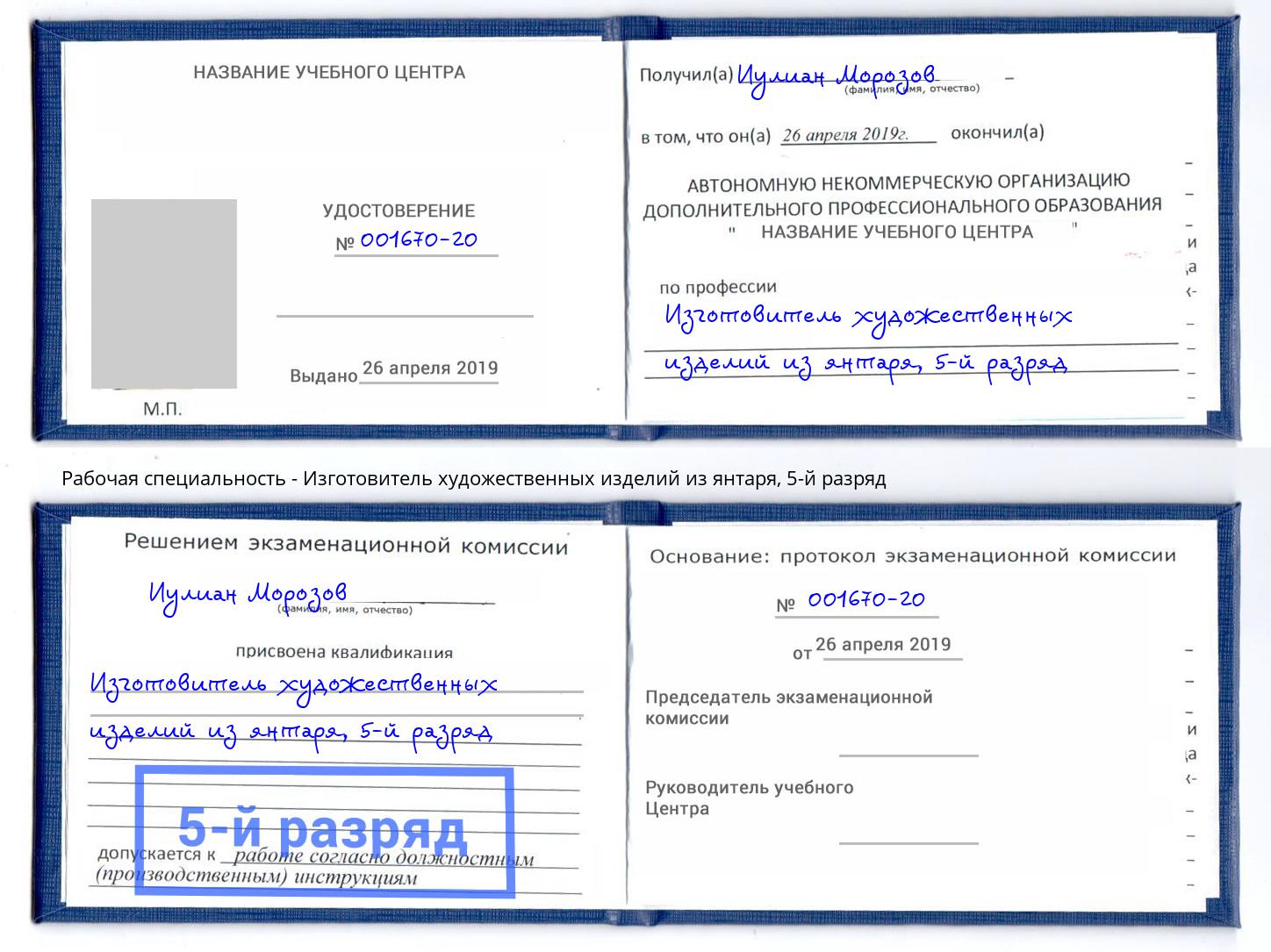 корочка 5-й разряд Изготовитель художественных изделий из янтаря Ивантеевка