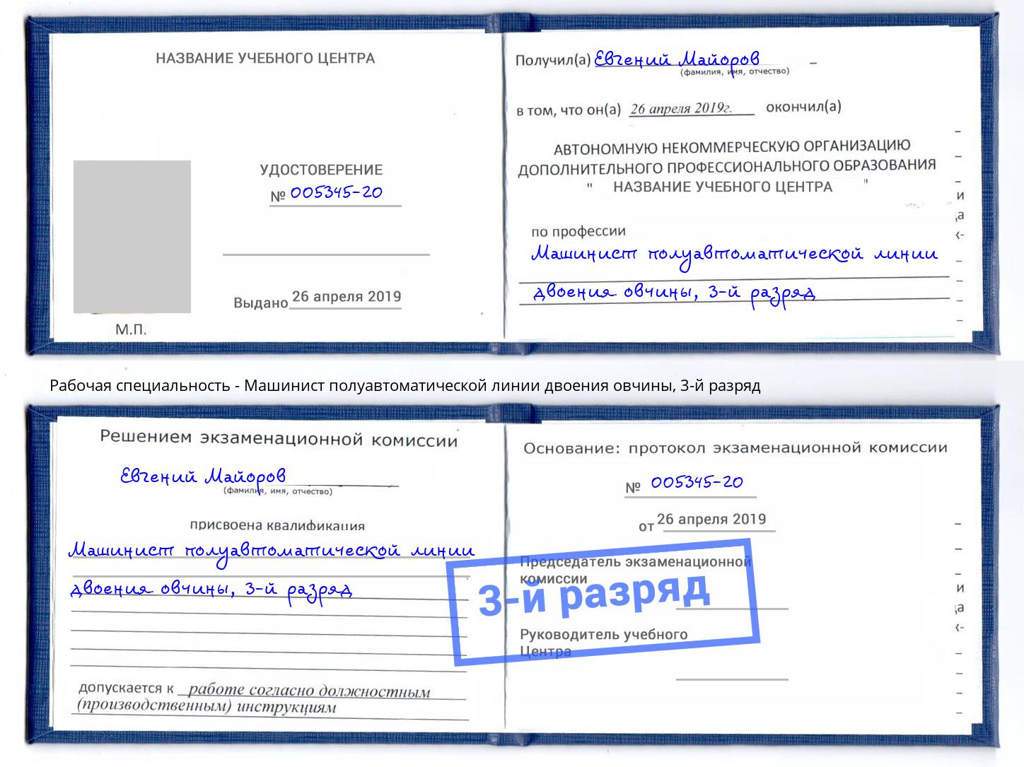 корочка 3-й разряд Машинист полуавтоматической линии двоения овчины Ивантеевка