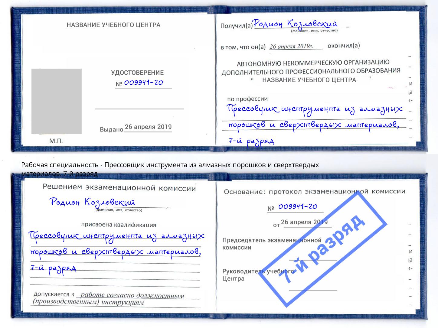 корочка 7-й разряд Прессовщик инструмента из алмазных порошков и сверхтвердых материалов Ивантеевка