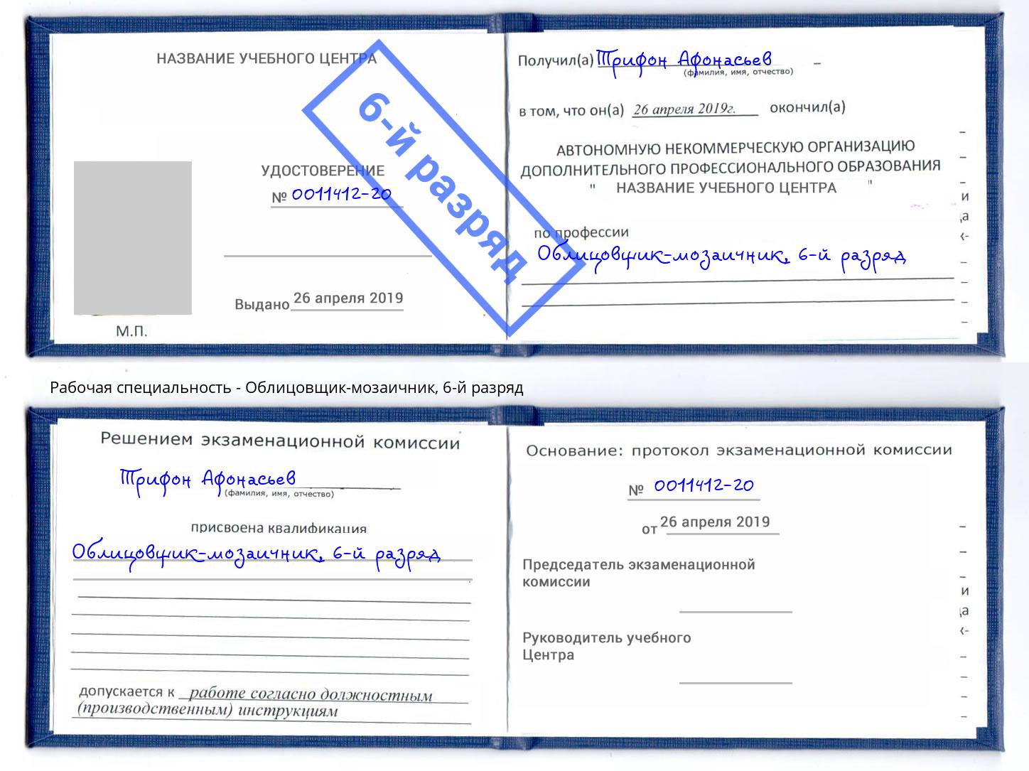 корочка 6-й разряд Облицовщик-мозаичник Ивантеевка