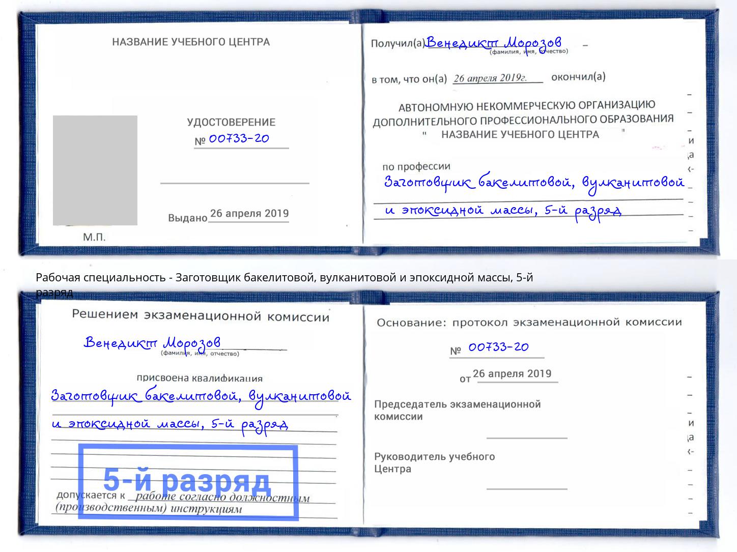 корочка 5-й разряд Заготовщик бакелитовой, вулканитовой и эпоксидной массы Ивантеевка