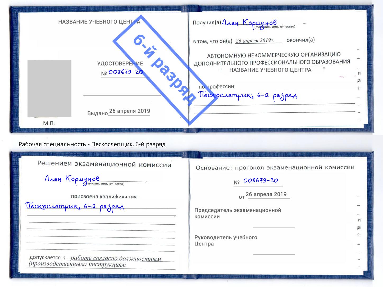 корочка 6-й разряд Пескослепщик Ивантеевка