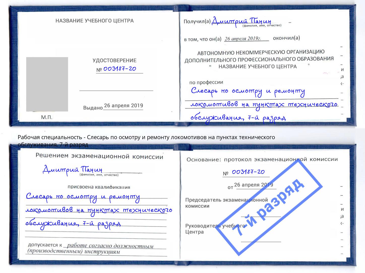 корочка 7-й разряд Слесарь по осмотру и ремонту локомотивов на пунктах технического обслуживания Ивантеевка