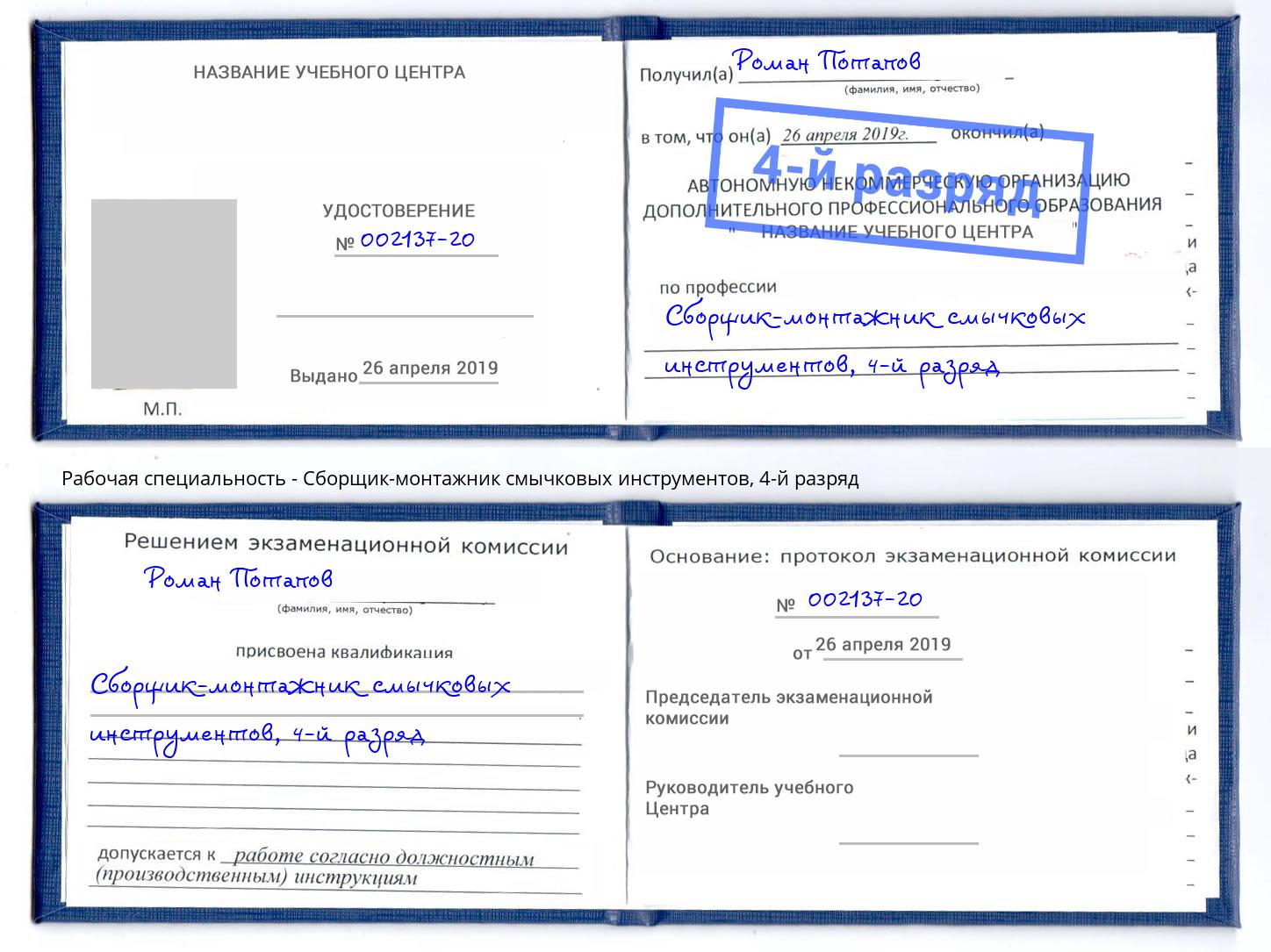 корочка 4-й разряд Сборщик-монтажник смычковых инструментов Ивантеевка