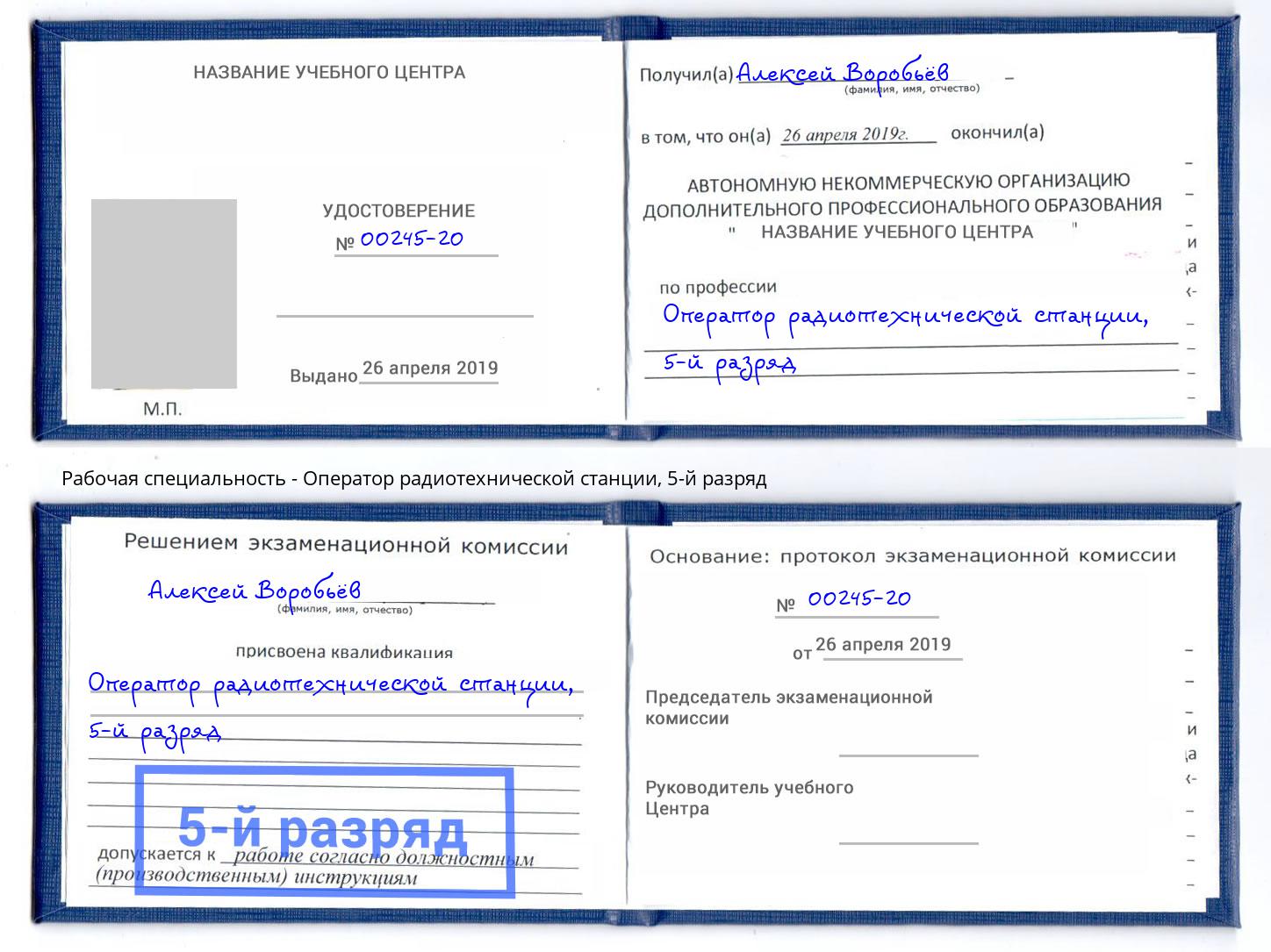 корочка 5-й разряд Оператор радиотехнической станции Ивантеевка