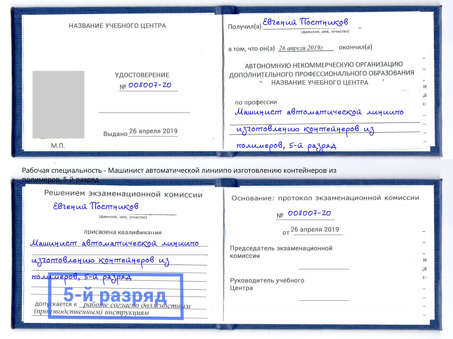 корочка 5-й разряд Машинист автоматической линиипо изготовлению контейнеров из полимеров Ивантеевка