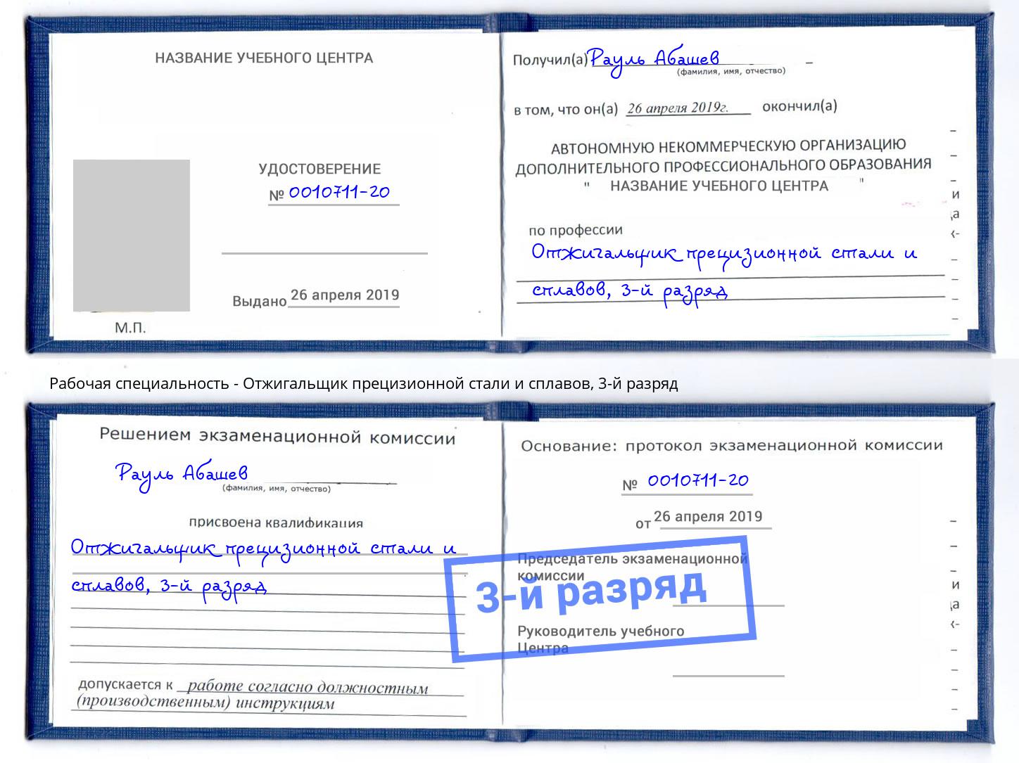 корочка 3-й разряд Отжигальщик прецизионной стали и сплавов Ивантеевка