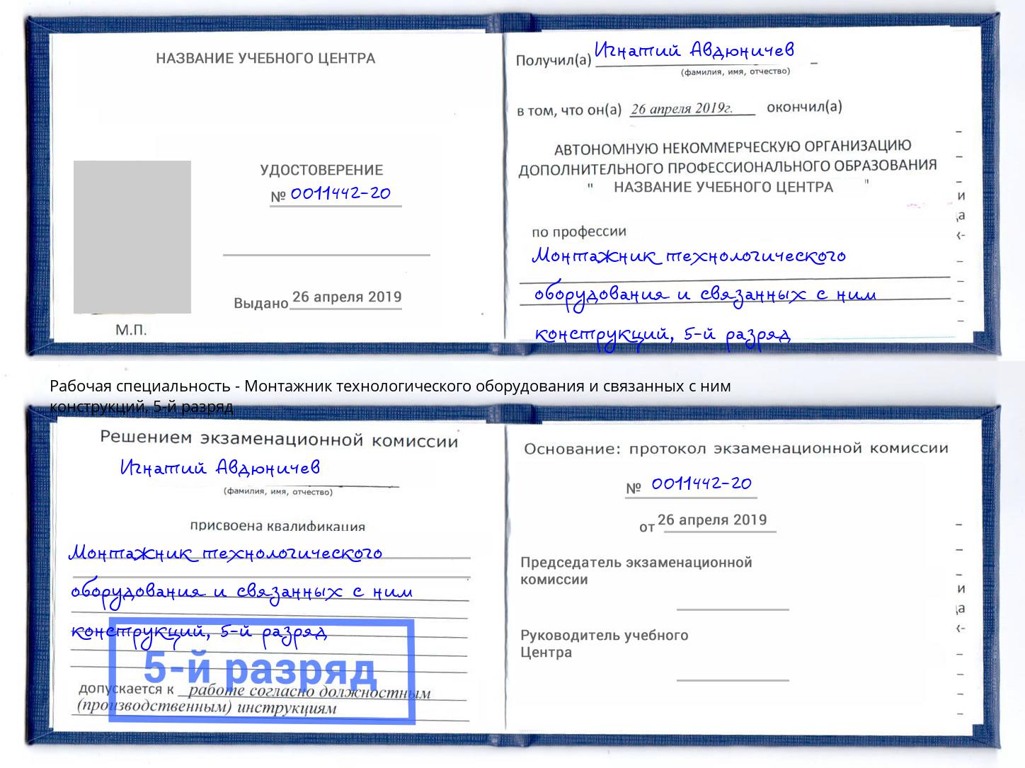 корочка 5-й разряд Монтажник технологического оборудования и связанных с ним конструкций Ивантеевка