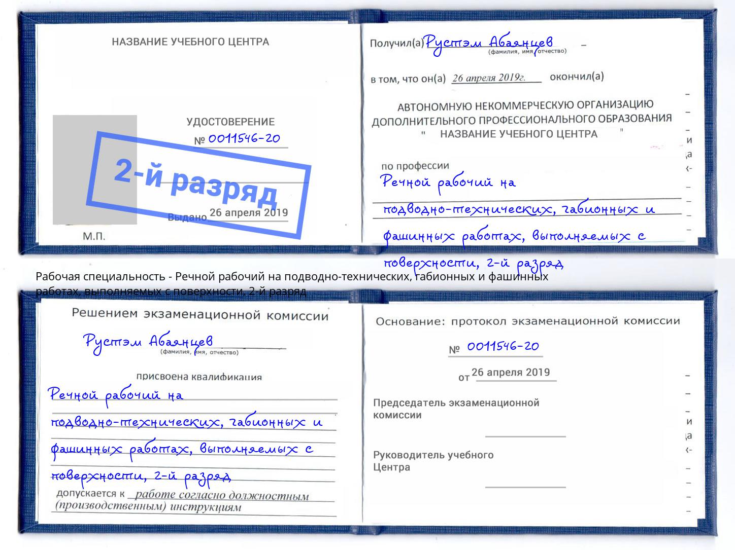 корочка 2-й разряд Речной рабочий на подводно-технических, габионных и фашинных работах, выполняемых с поверхности Ивантеевка